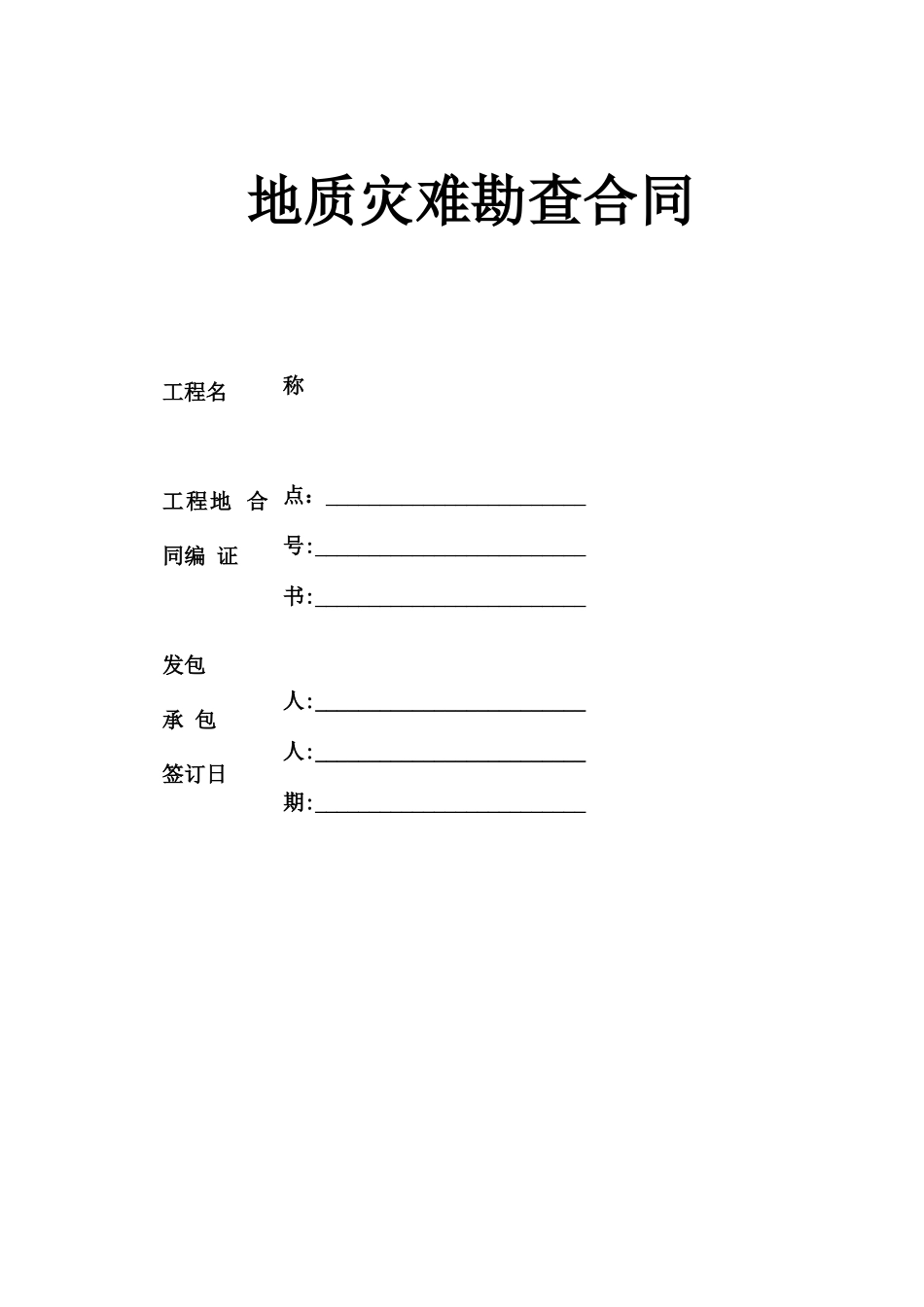 最新地质灾害勘查合同_第1页