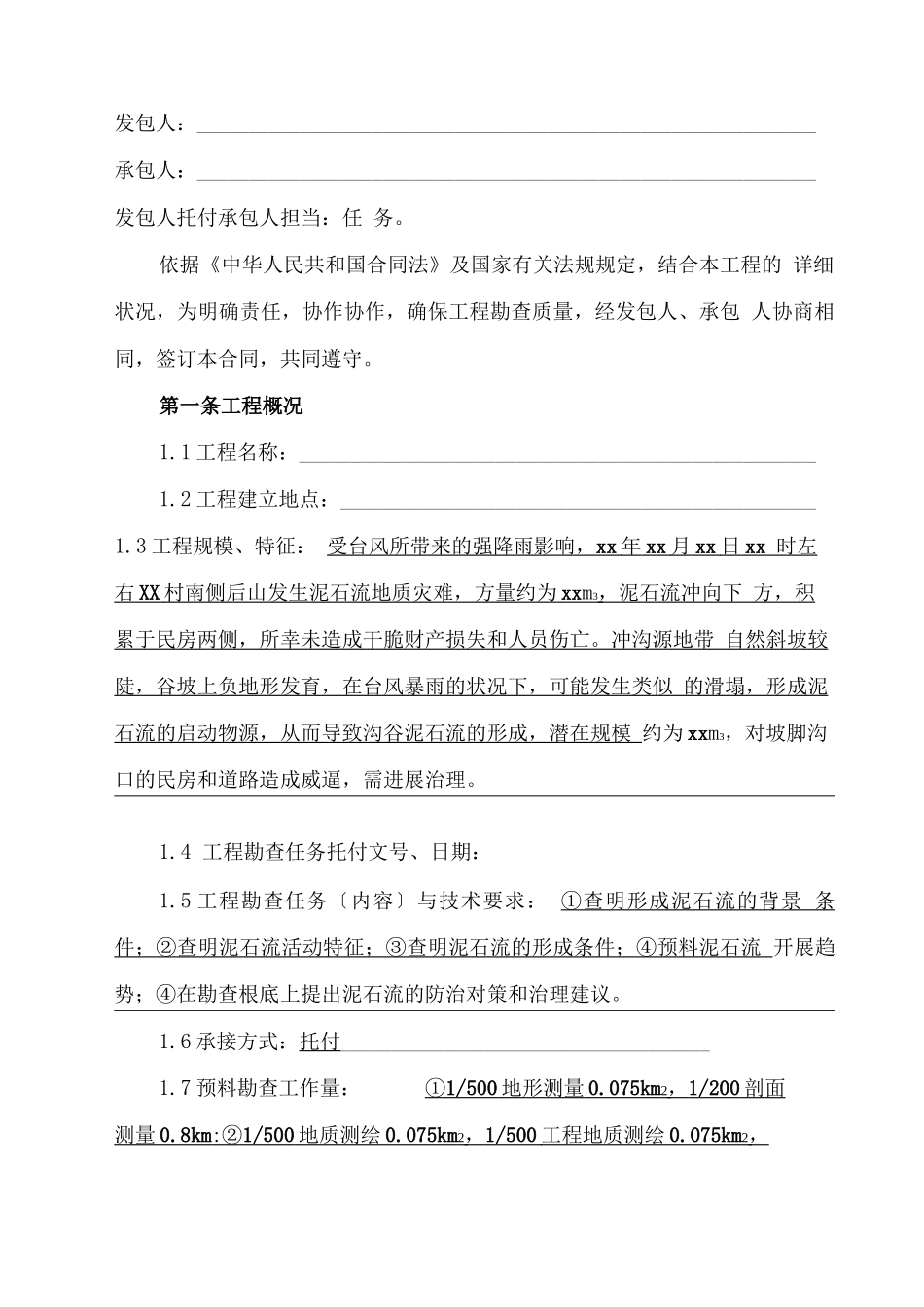 最新地质灾害勘查合同_第2页