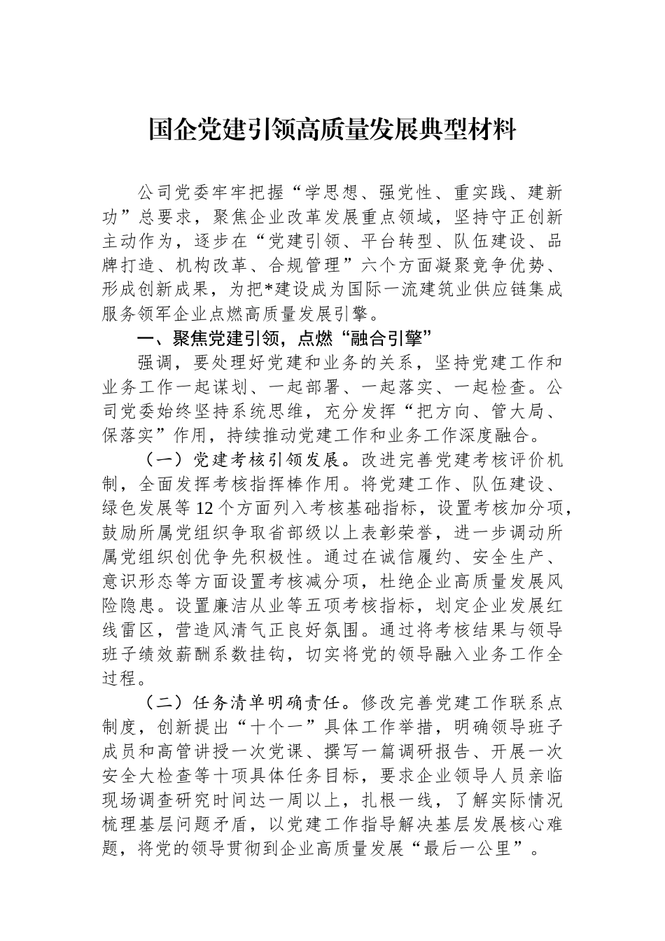 国企党建引领高质量发展典型材料_第1页