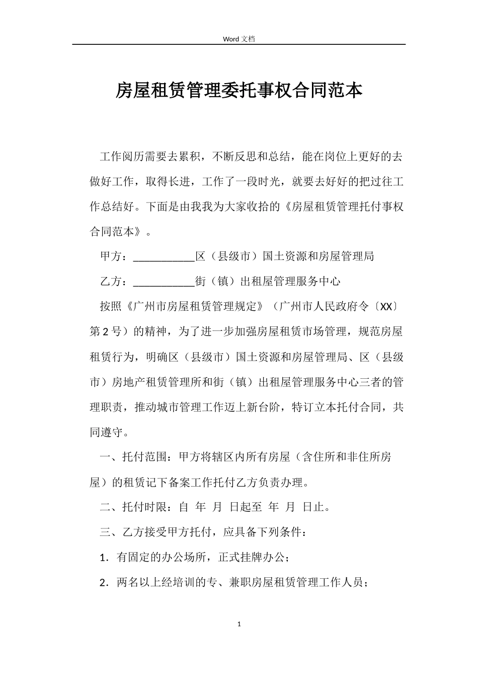 房屋租赁管理委托事权合同范本_第1页
