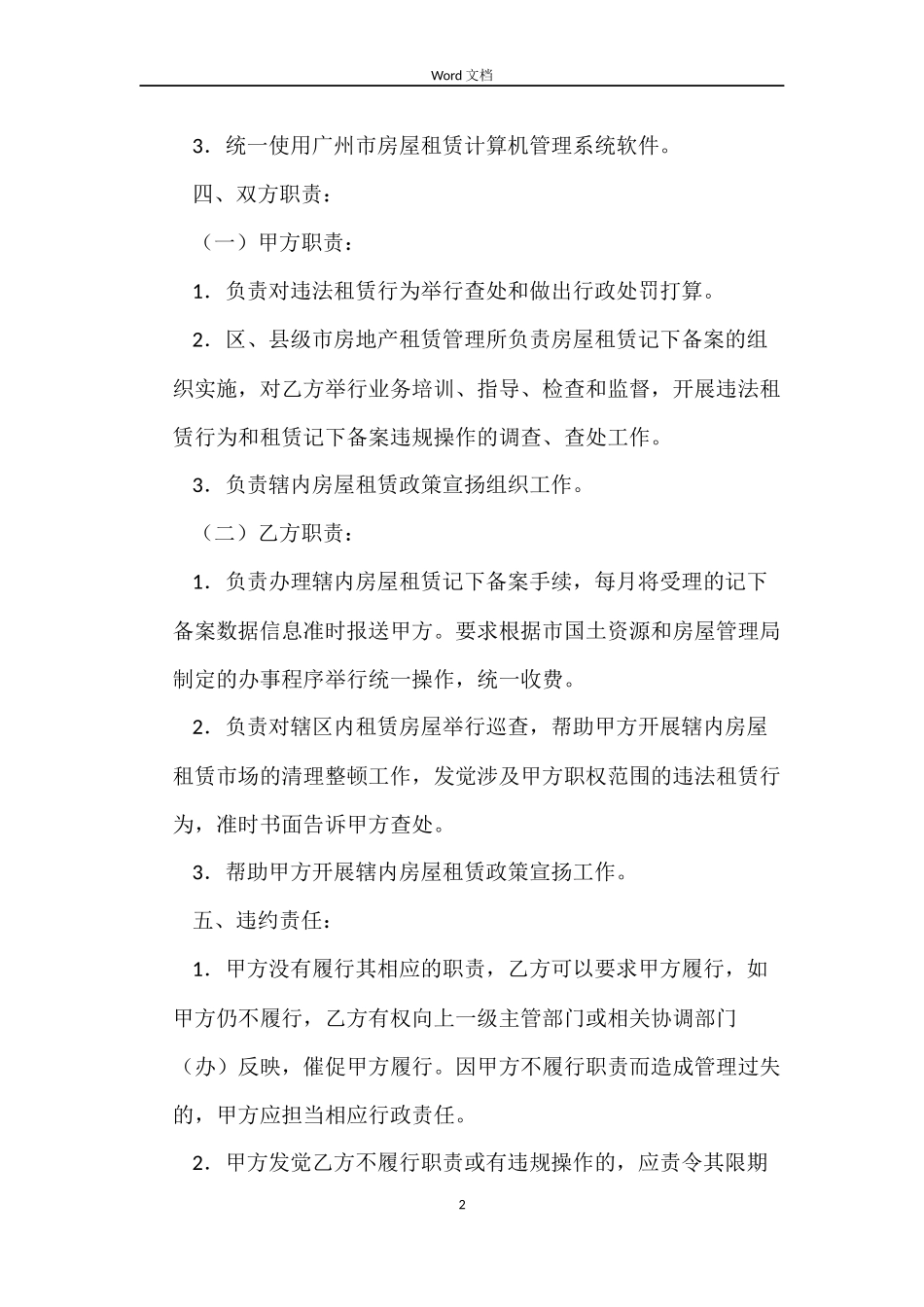 房屋租赁管理委托事权合同范本_第2页