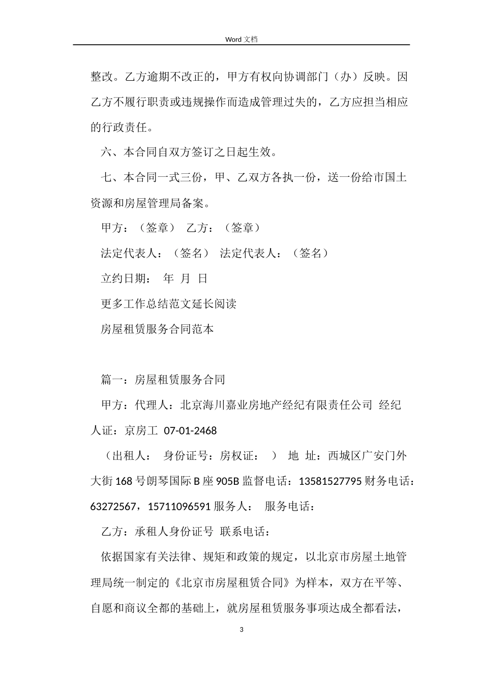 房屋租赁管理委托事权合同范本_第3页