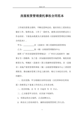 房屋租赁管理委托事权合同范本
