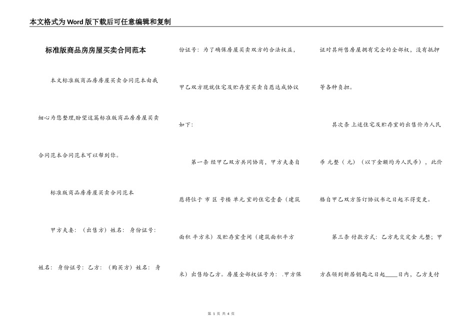 标准版商品房房屋买卖合同范本_第1页