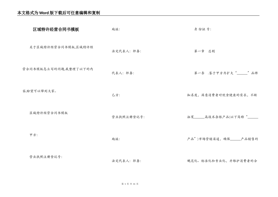 区域特许经营合同书模板_第1页