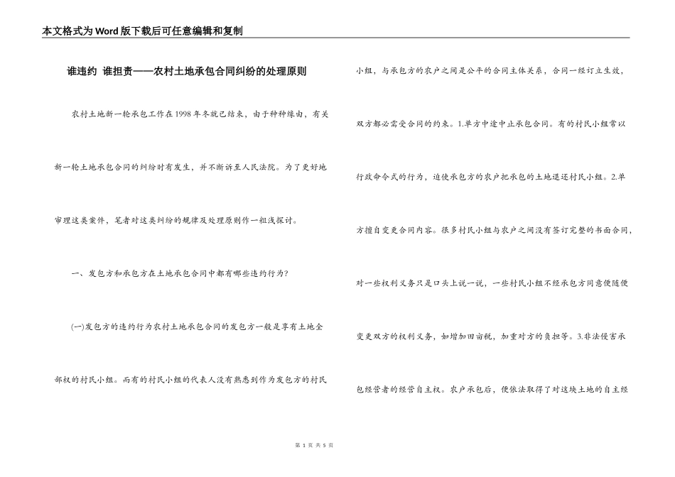 谁违约 谁担责——农村土地承包合同纠纷的处理原则_第1页