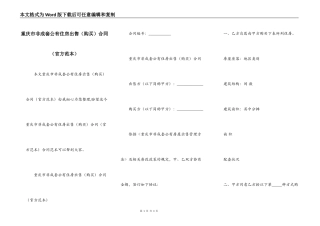 重庆市非成套公有住房出售合同（官方范本）