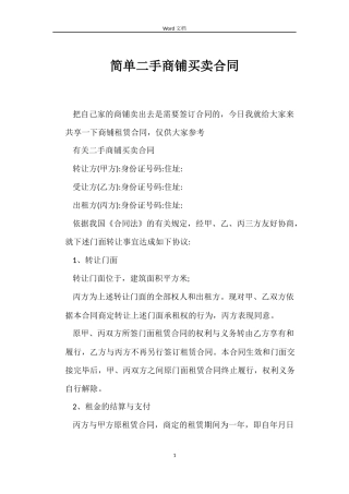 简单二手商铺买卖合同