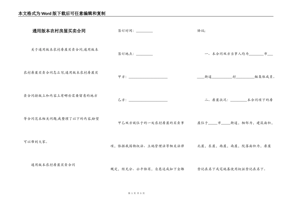 通用版本农村房屋买卖合同_第1页