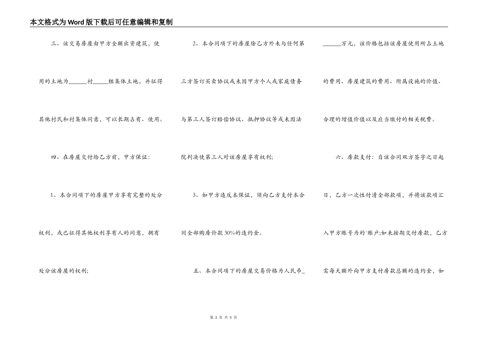 通用版本农村房屋买卖合同_第2页