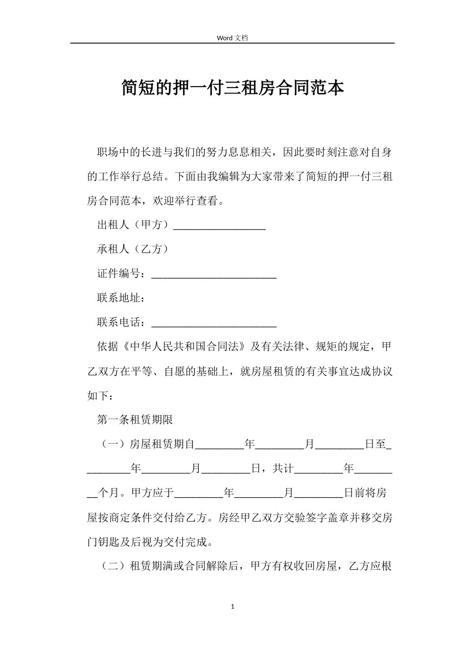 简短的押一付三租房合同范本_第1页