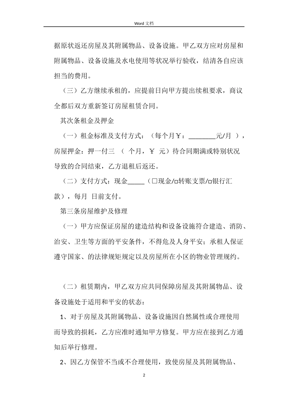 简短的押一付三租房合同范本_第2页