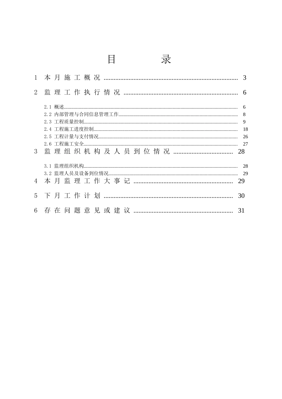 木里河俄公堡水电站监理月报_第2页