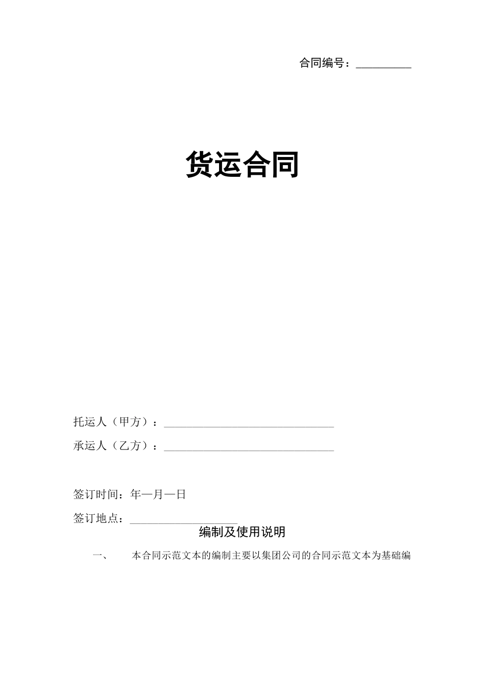 货物运输合同模板_第1页