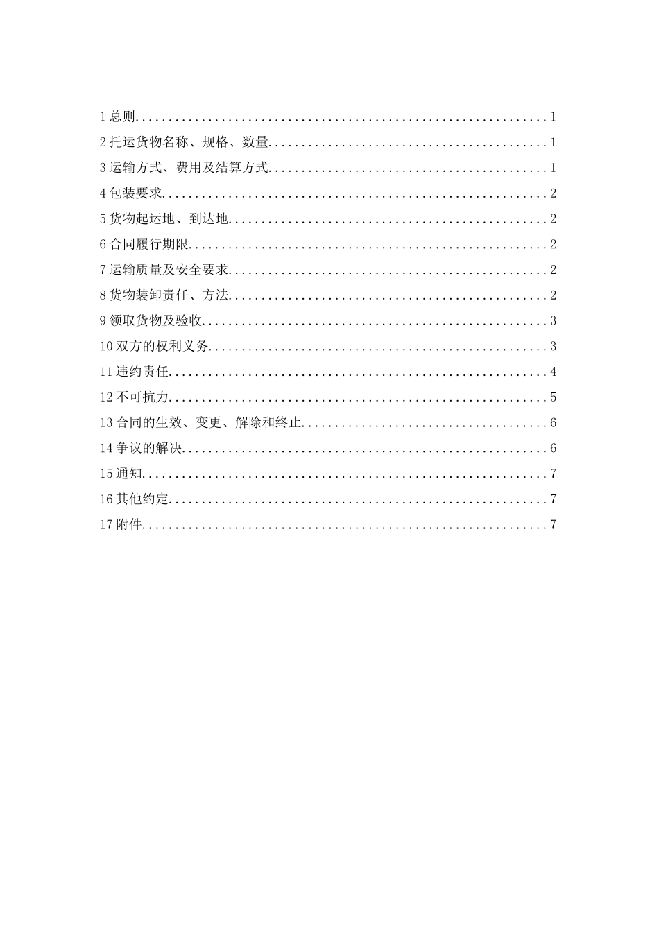 货物运输合同模板_第3页