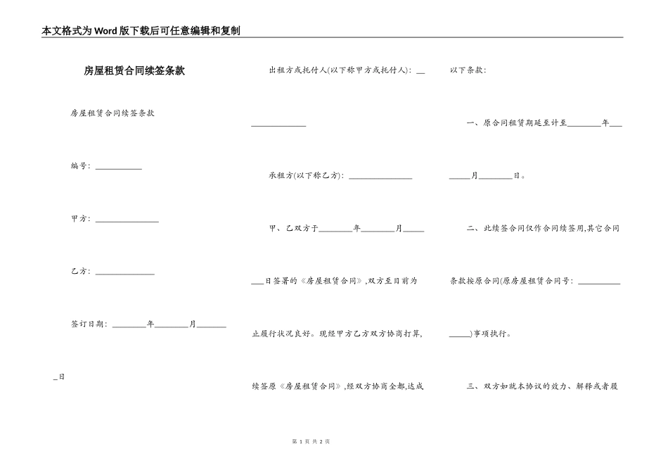 房屋租赁合同续签条款_第1页