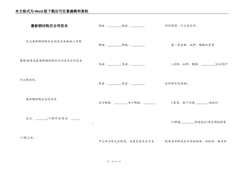 最新钢材购买合同范本_第1页