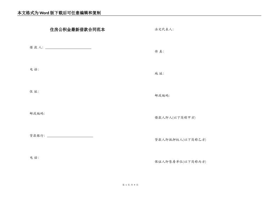 住房公积金最新借款合同范本_第1页