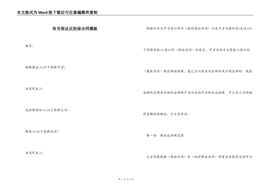 有关保证反担保合同模板_第1页