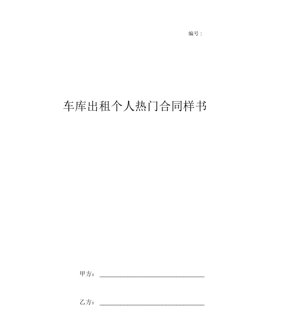 车库出租个人热门合同样书_第1页