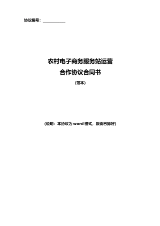 农村电子商务服务站运营合作协议合同书