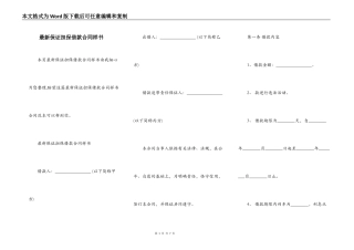 最新保证担保借款合同样书