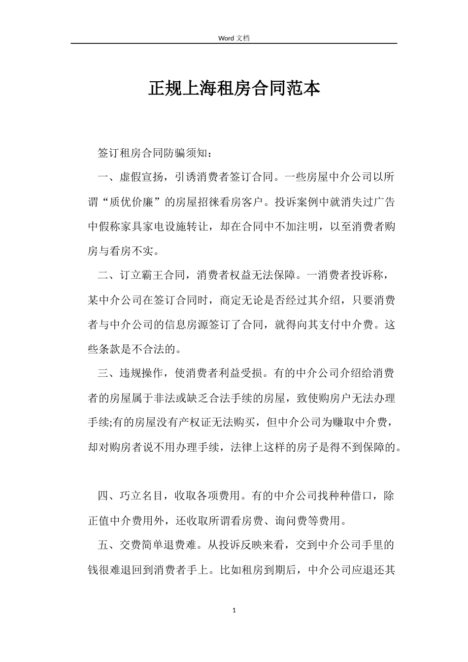 正规上海租房合同范本_第1页