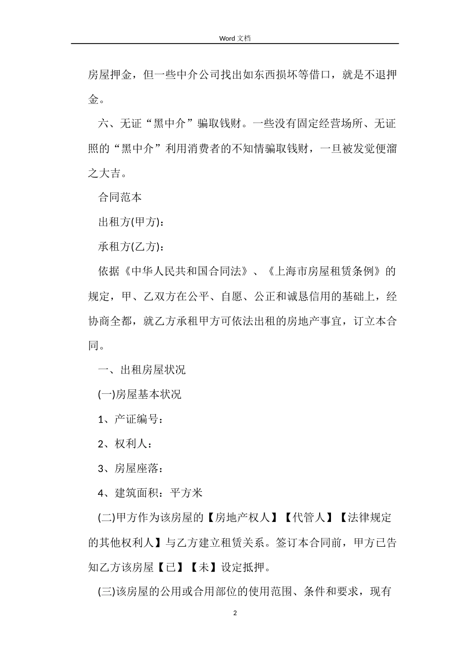 正规上海租房合同范本_第2页