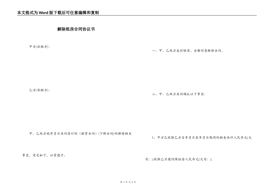 解除租房合同协议书_第1页