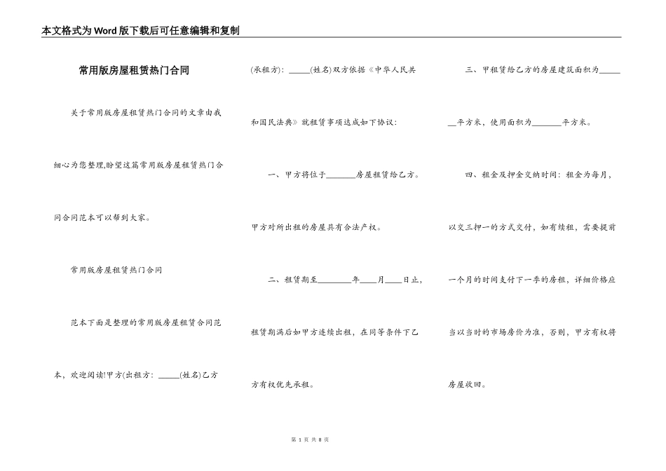常用版房屋租赁热门合同_第1页