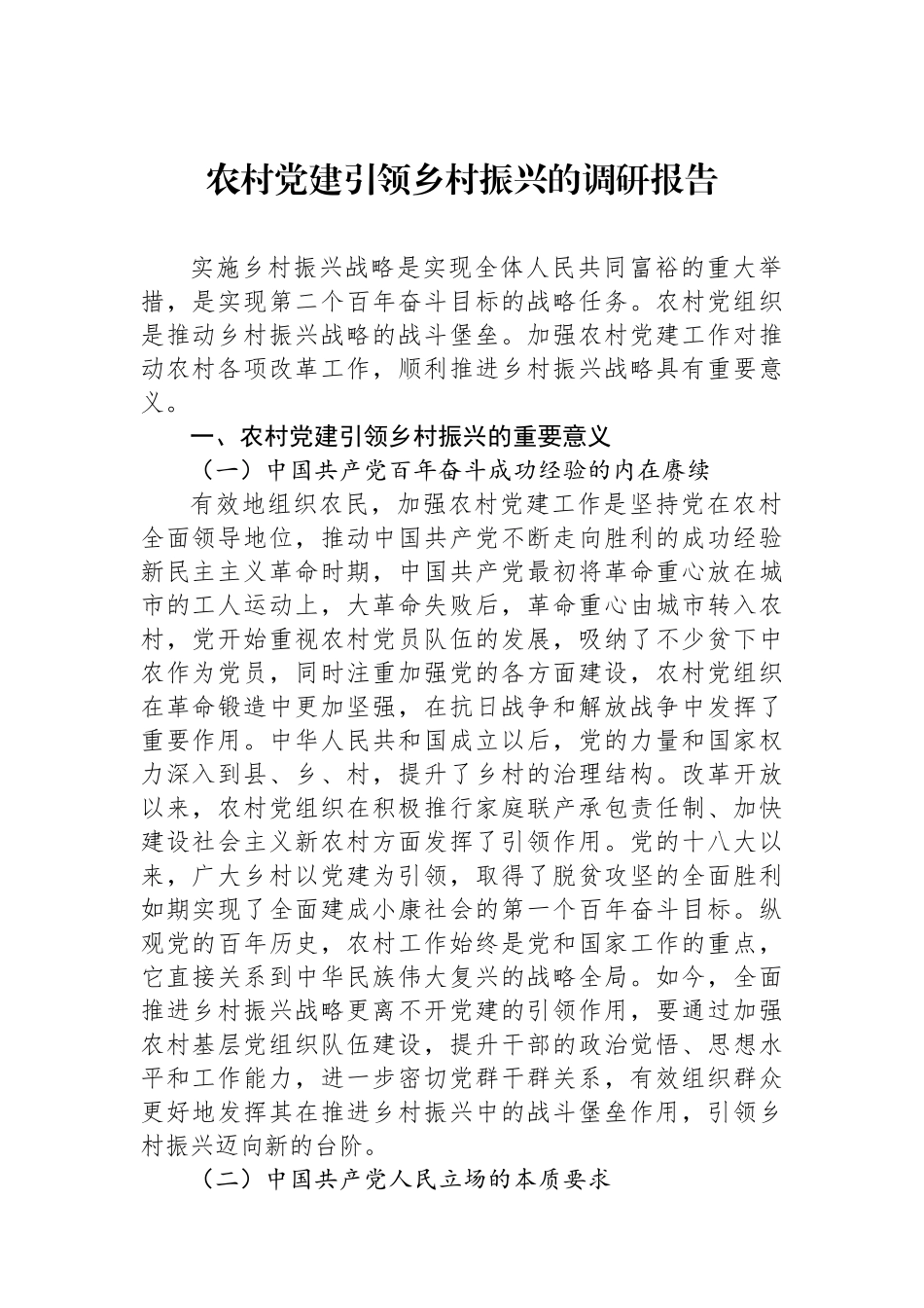 农村党建引领乡村振兴的调研报告_第1页