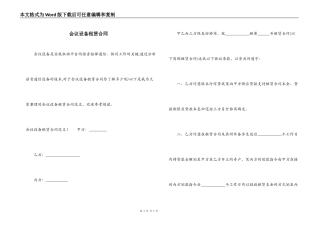会议设备租赁合同