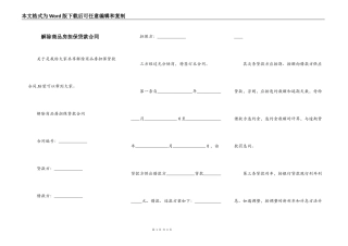 解除商品房担保贷款合同