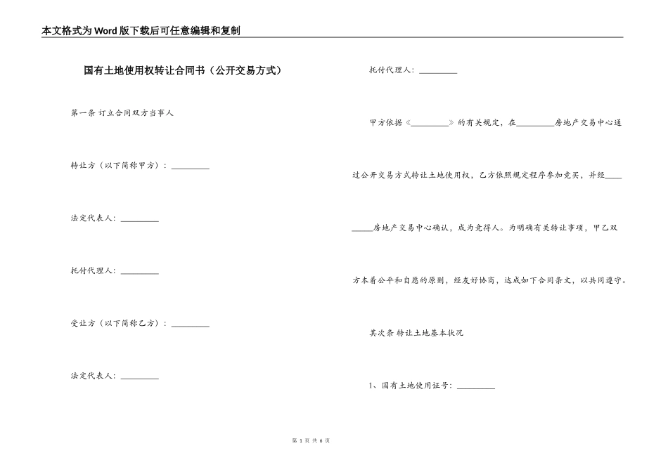 国有土地使用权转让合同书（公开交易方式）_第1页