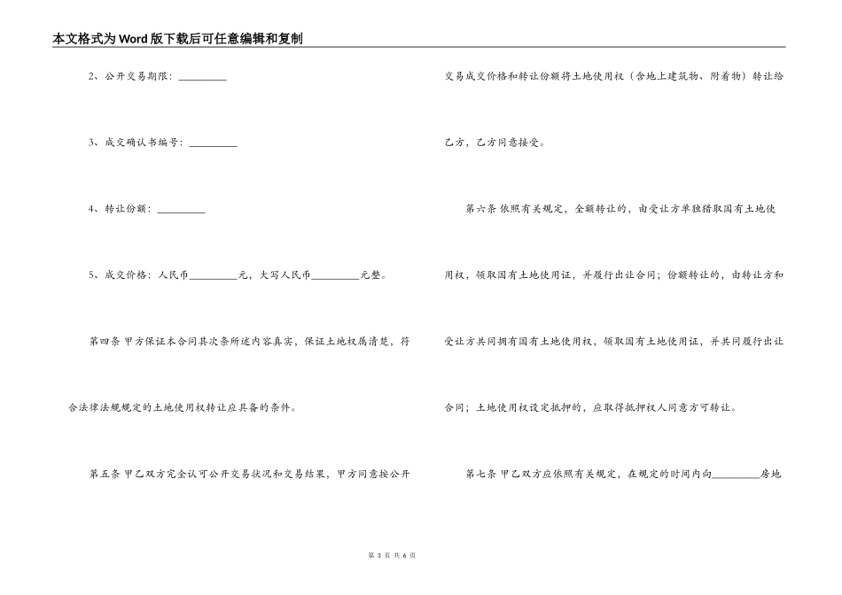 国有土地使用权转让合同书（公开交易方式）_第3页