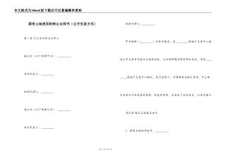 国有土地使用权转让合同书（公开交易方式）