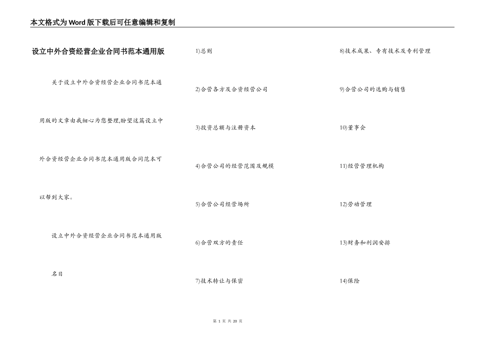 设立中外合资经营企业合同书范本通用版_第1页