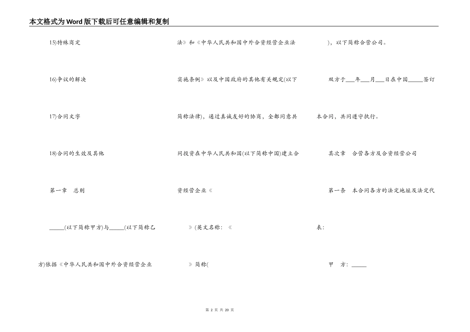 设立中外合资经营企业合同书范本通用版_第2页