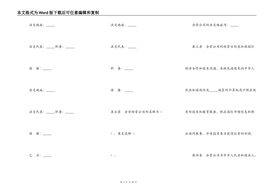 设立中外合资经营企业合同书范本通用版_第3页