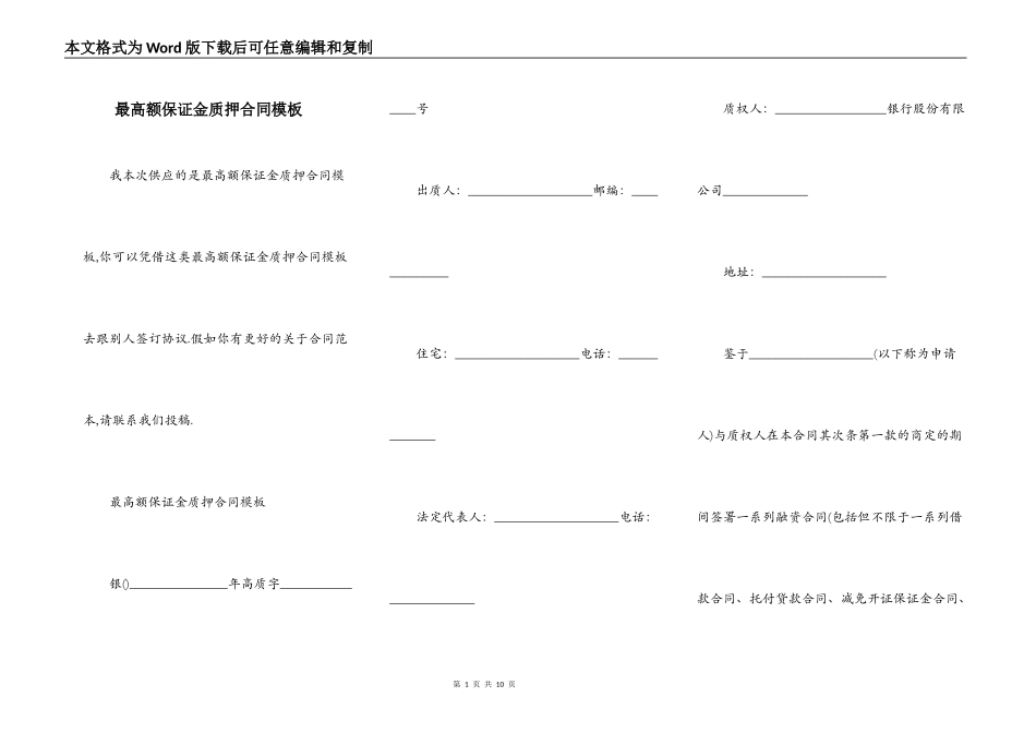 最高额保证金质押合同模板_第1页
