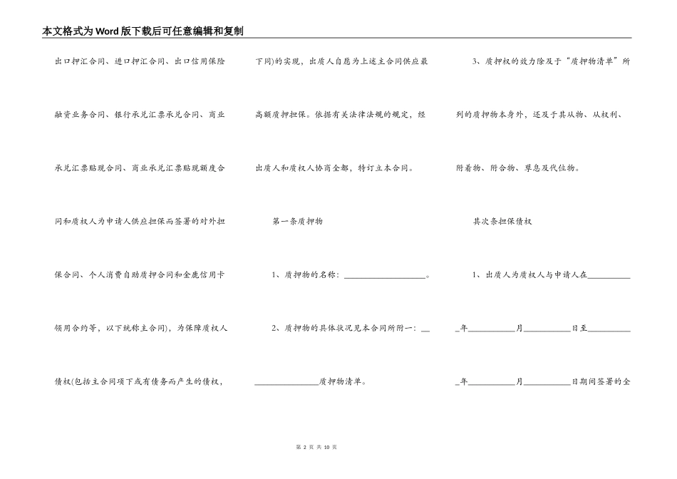 最高额保证金质押合同模板_第2页
