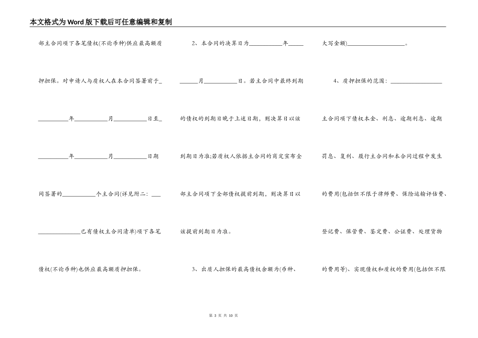最高额保证金质押合同模板_第3页