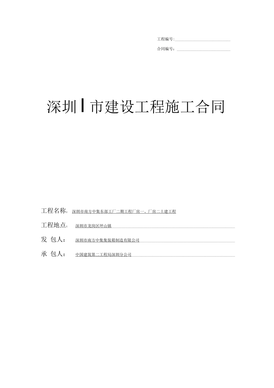 深圳市建设工程施工合同_第1页