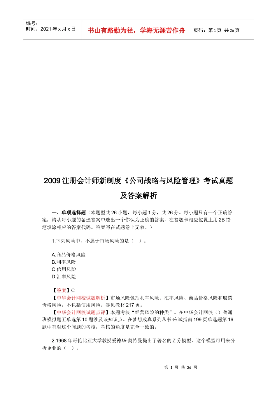 《公司战略与风险管理》考试真题与答案_第1页