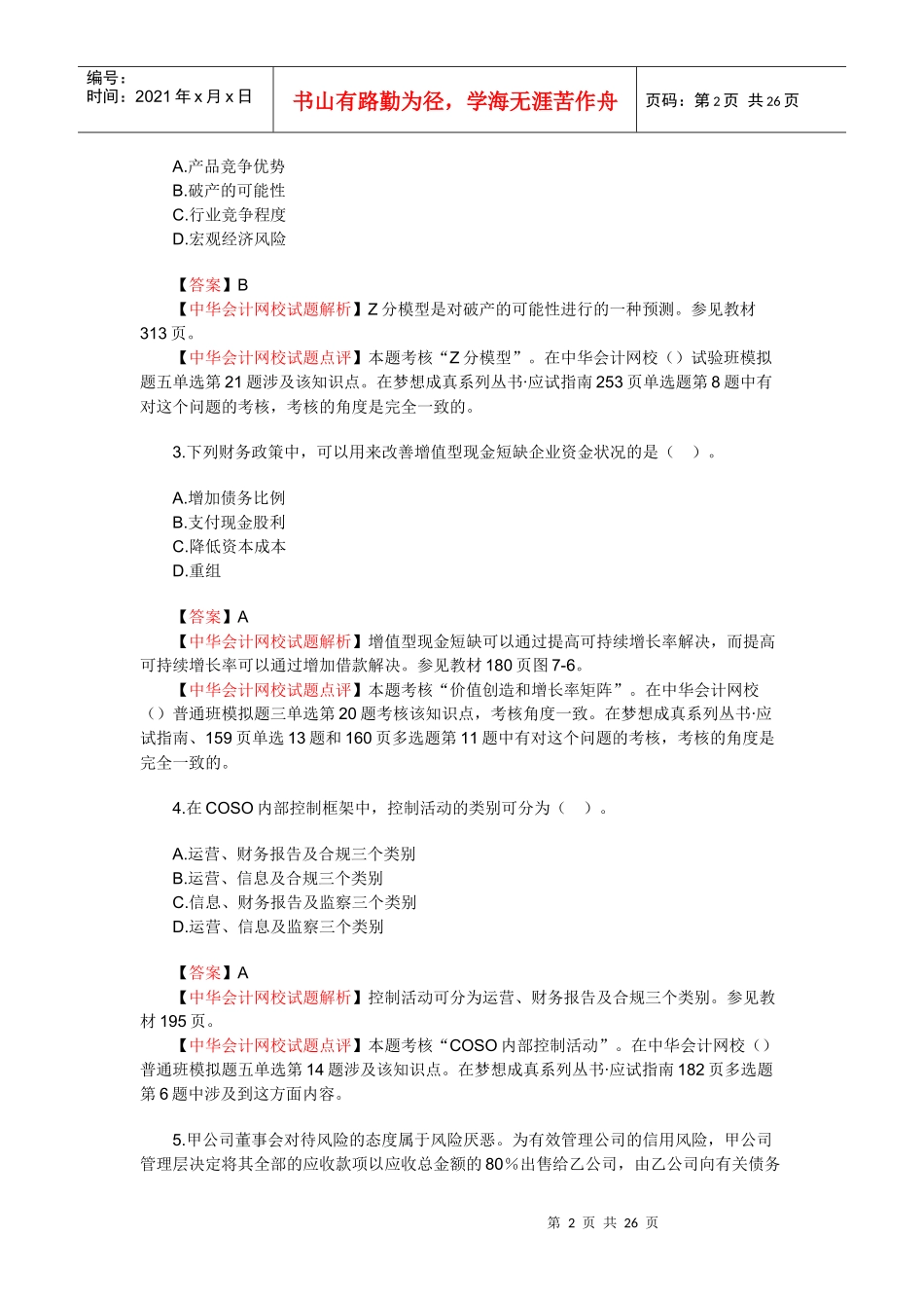 《公司战略与风险管理》考试真题与答案_第2页