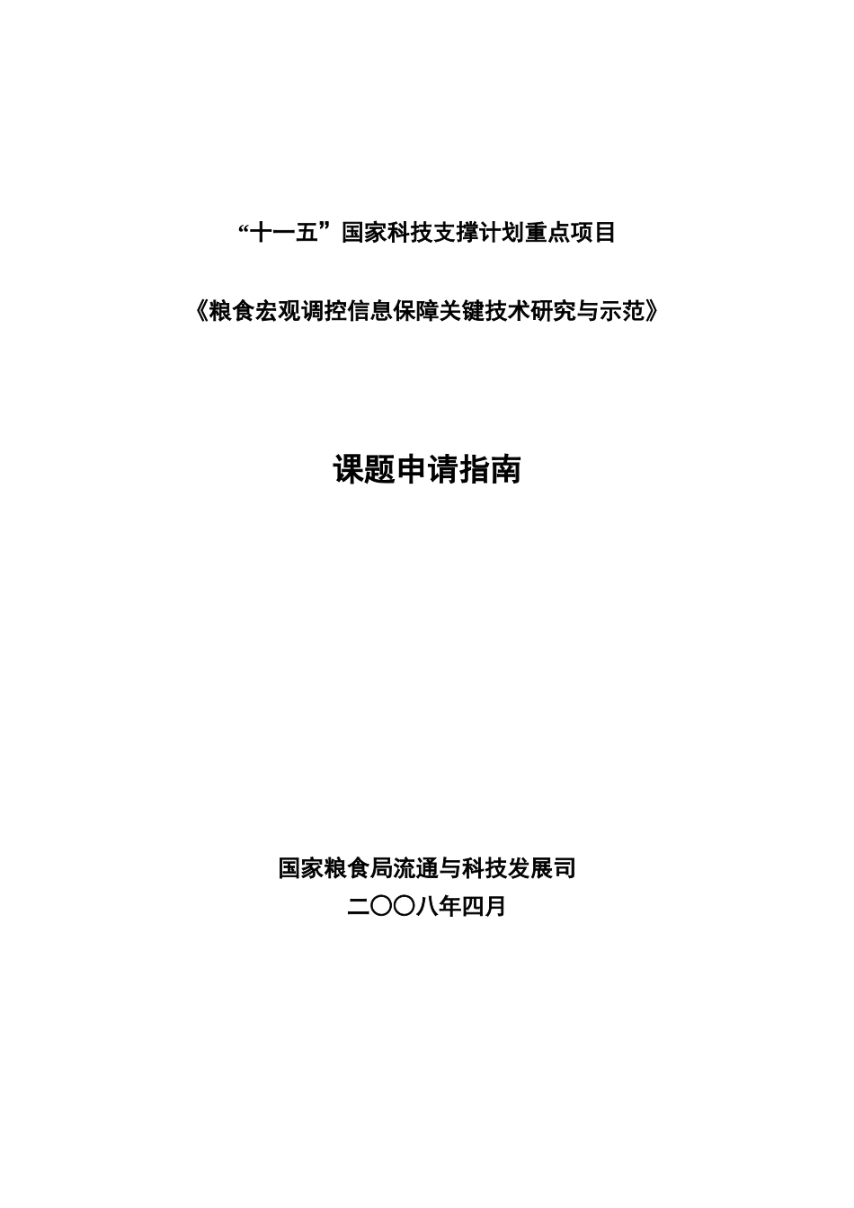 十一五国家科技支撑计划重点项目_第1页