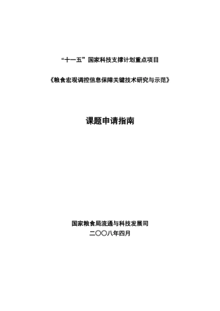 十一五国家科技支撑计划重点项目