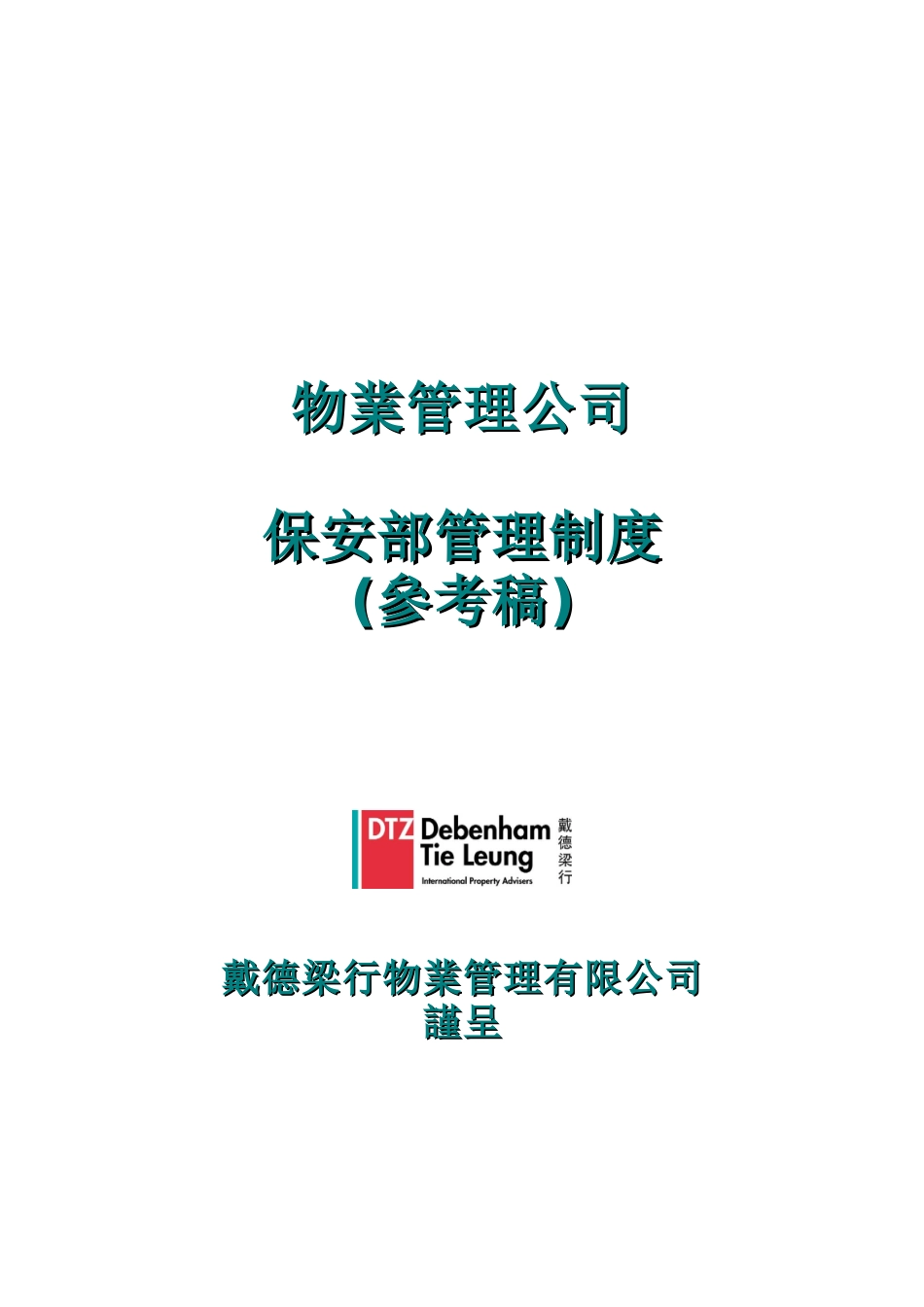 物业管理公司保安部管理制度_第1页