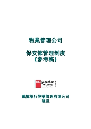 物业管理公司保安部管理制度