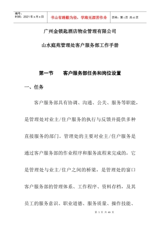 酒店物业山水庭苑管理处客户服务部工作手册